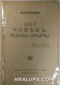 ЩО Е ЧОВЕКЪ ЛЮБОВЪ, СМЪРТЪ?, АРТУРРЪ ШОПЕНХАУЕРЪ, София 1930 г.